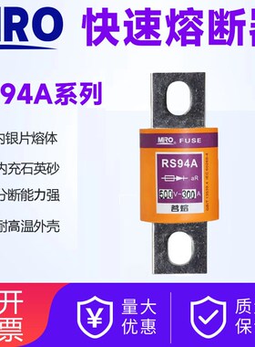 MRO茗熔快速熔断器熔芯RS94A 500V 63A120A150A160A175A200A250A