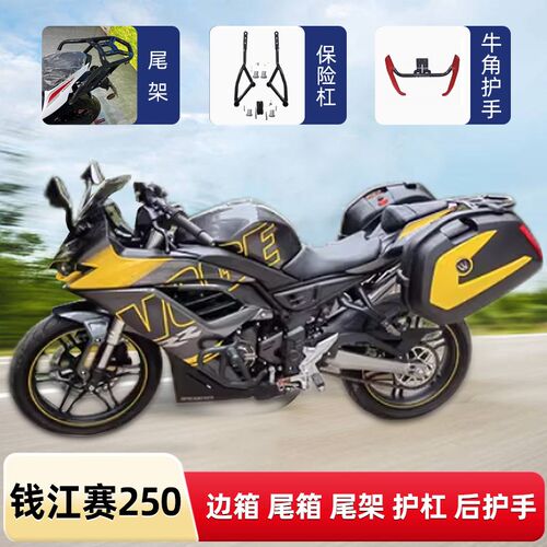 适用钱江赛250R摩托车边箱侧箱尾架尾箱QJ250GS-G保险杠护杠防摔