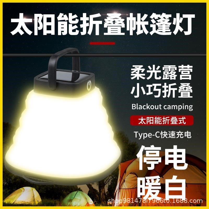 户外便携式USB充电LED折叠野营灯太阳能露营灯收缩悬挂硅胶帐篷灯