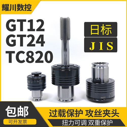 GT12 快换攻丝夹头柔性24扭力可调过载保护防断丝锥TC820日标JIS