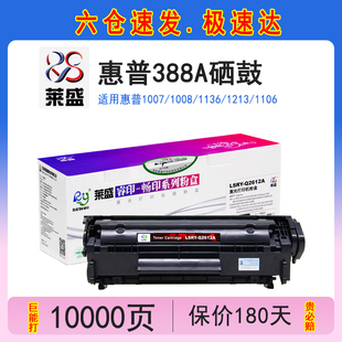 1108 P1008 M1213NF 适用惠普m1136打印机碳粉盒1007 莱盛88a硒鼓