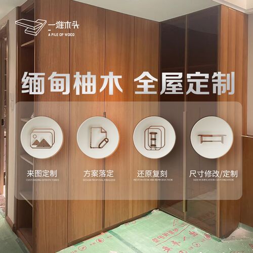 一堆木头全屋缅甸柚木家具定制家用活动家具案例专拍私宅民宿定制