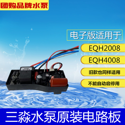 台湾三淼水泵EQH2008/4008电子版线路板,压力开关,水机身,导流