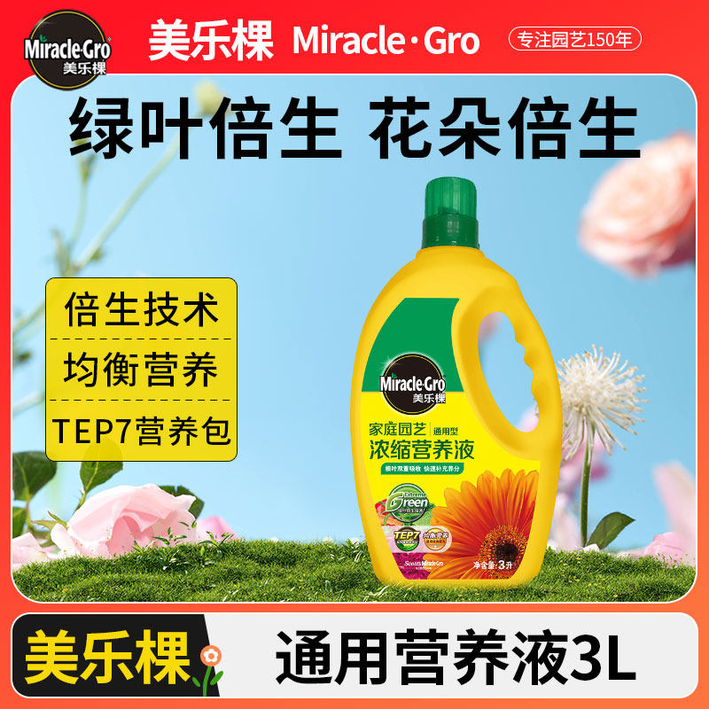 美乐棵大包装3L植物通用营养液家庭盆栽植物通用型花肥料玫瑰月季