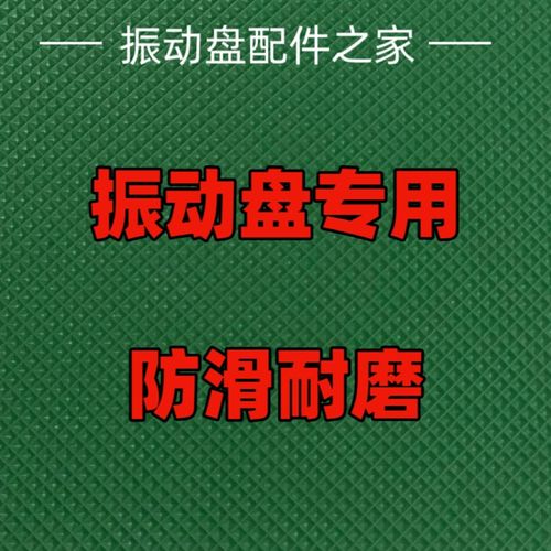 振动盘防滑布胶皮五金震动盘防滑垫布防噪音加厚防油垫振动盘配件