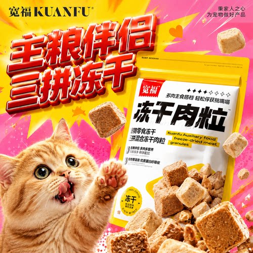 宽福三拼冻干肉粒大口吃肉60g
