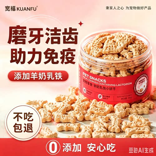 【含乳铁磨牙洁齿】宽福猫狗饼干