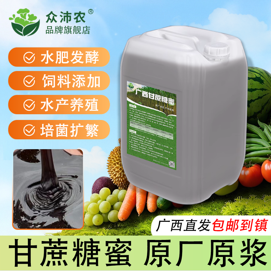 广西甘蔗糖蜜原浆水肥发酵酵素种植水产养殖红糖em菌牛羊饲料糖蜜