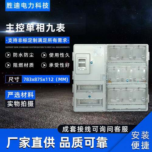 供应透明挂壁式主控单相九表电表箱785X875X112电表箱