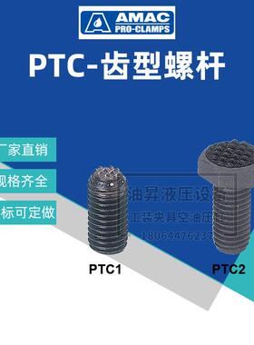 联镒AMAC齿形定位螺杆PTC1-0412/0516/0616/0720/0820工装螺栓