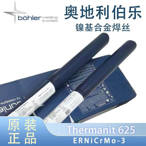 原厂奥地利伯乐焊丝Thermanit625/ERNiCrMo-3镍基合金焊丝