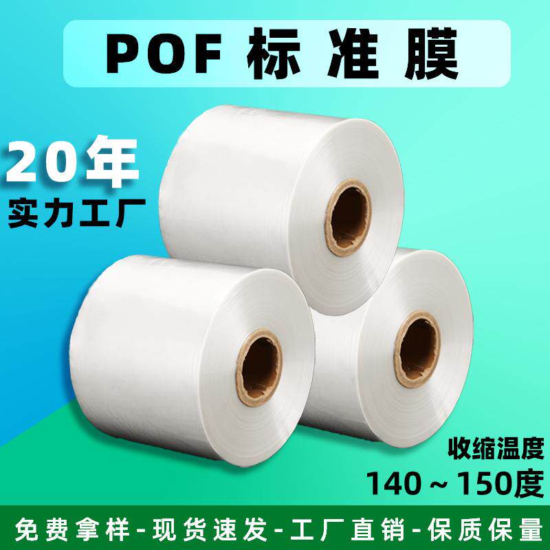 pof热收缩膜包装彩盒塑封膜低温收缩膜pvc热收缩膜透明交联膜