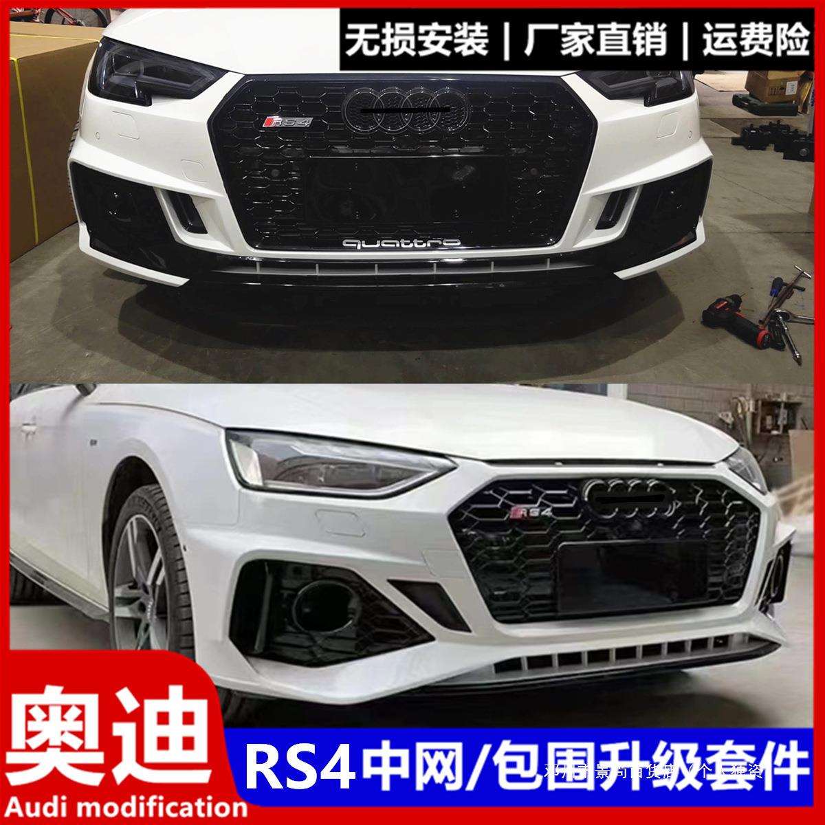 景尚05-24款A4L改装RS4大包围B9中网17-19前后保险杠13-16B8前杠