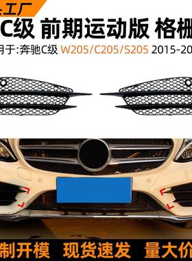 适用奔驰C级W205C205S2052015-18款C200C260雾灯格栅车贴改装