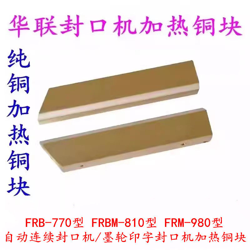 华联770/810/980型自动连续封口机配件纯铜上下加热铜块发热铜条