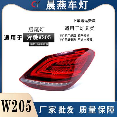 适用于19-21年款奔驰C级W205新款C180LC200LC260L后尾灯总成