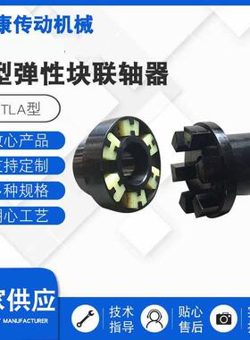 HTLA型H型弹性块联轴器机械传动配件风机用传动配件滑块联轴器