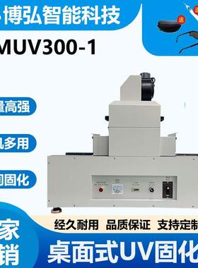 ZMUV300-1紫外线UV固化机UV胶电子元件pcb板焊点保护电加热带烘干