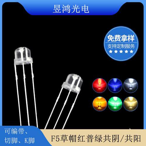 F54.8mm草帽透明红普绿双色共阴共阳三脚led灯珠发光二极管
