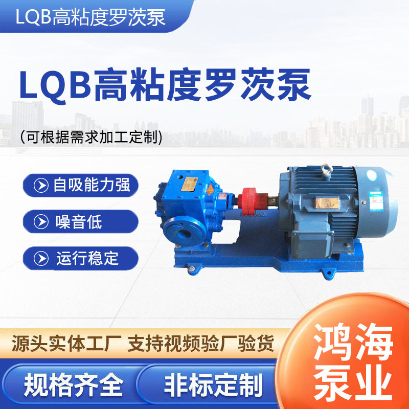 LQB高粘度罗茨泵LQB-38沥青保温泵涂料油漆泵糖浆泵蜂蜜稠油泵