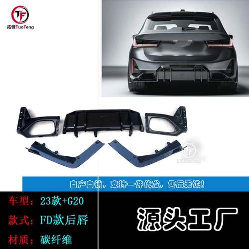 适用于2023+宝马G20/G28改装FD款碳纤后唇后扰流