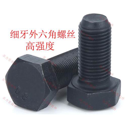 细牙高强度六角螺丝细丝螺栓GB5786GB5785高压8.8级10.9级12.9级