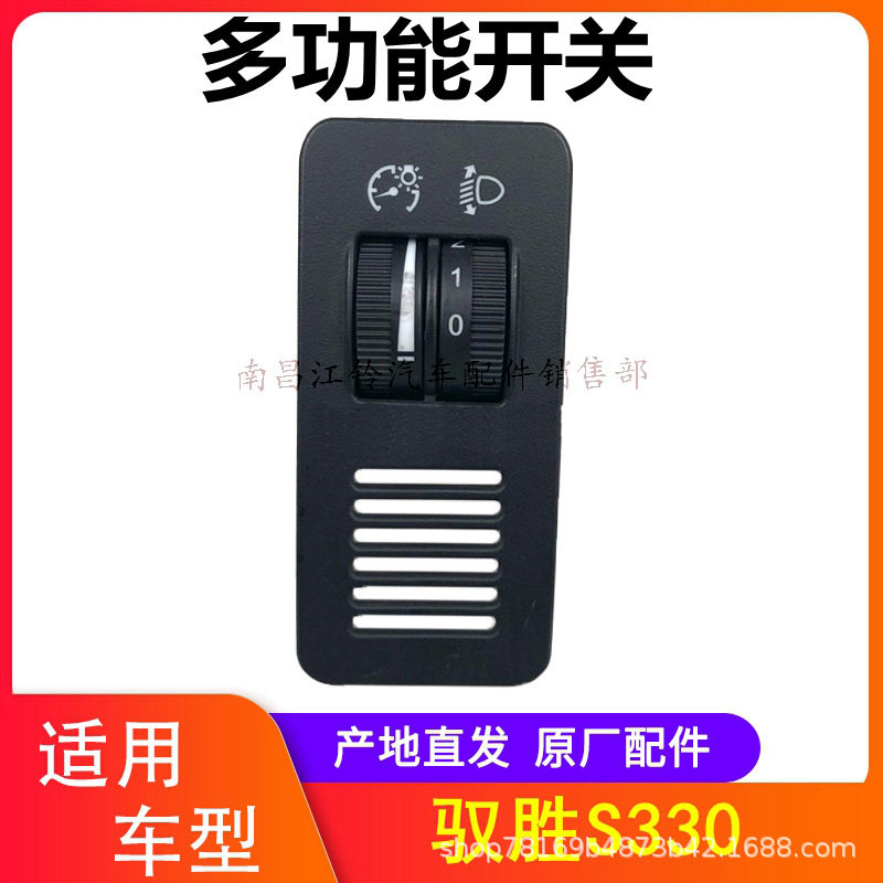 江铃驭胜S330大灯高低调节开关多功能开关大灯调节开关