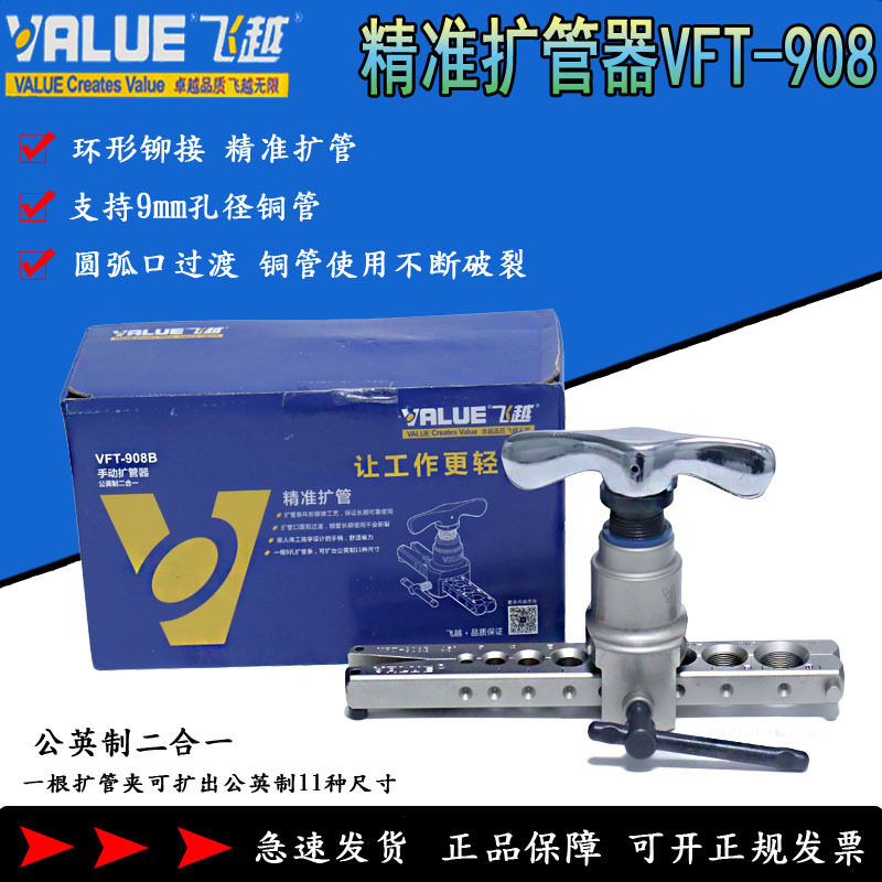 飞越VFT-908扩口器胀管器扩喇叭口工具割刀公英制扩管器扩口器