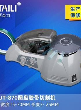 ZCUT-10全自动胶纸机ZCUT-870圆盘胶纸机感应胶带切割机RT-3700