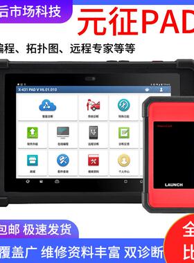 元征LAUNCHX431汽车诊断仪PADV汽车电脑维修工具在线编程保养汽车