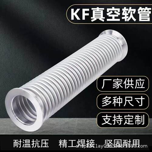 KF真空软管16/25/40/50高真空波纹管真空软管304不锈钢氦气