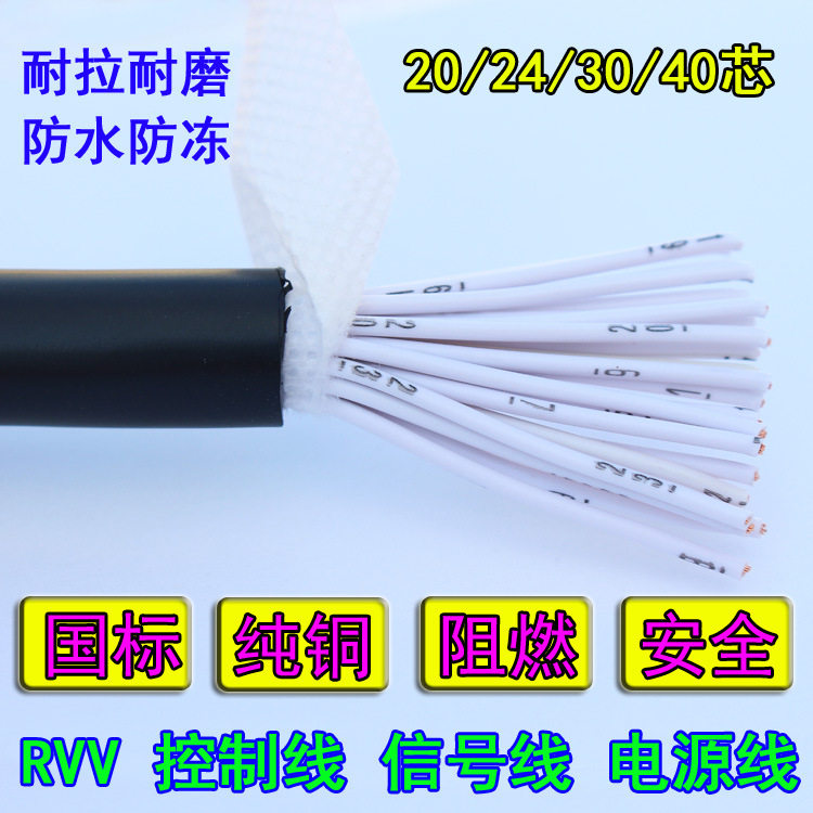 RVV电缆线20243040芯0.120.20.30.50.751平方AVVR信号线
