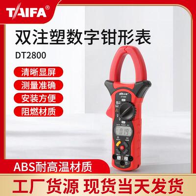 供应双注塑钳形表DT2800稚嫩和数字钳形表手持多功能万用表
