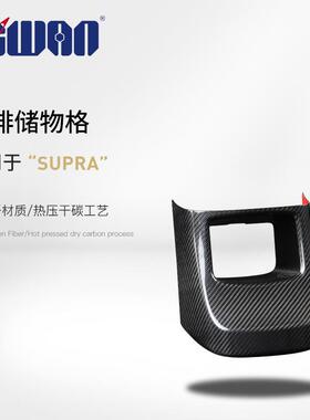 适用于丰田SUPRA/A90MK5真碳纤维后排储物盒内饰改装干碳贴片配件