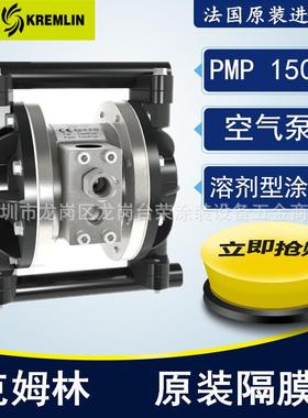 法国克姆林Kremlin原装隔膜泵PMP150E空气泵增压供油泵浦