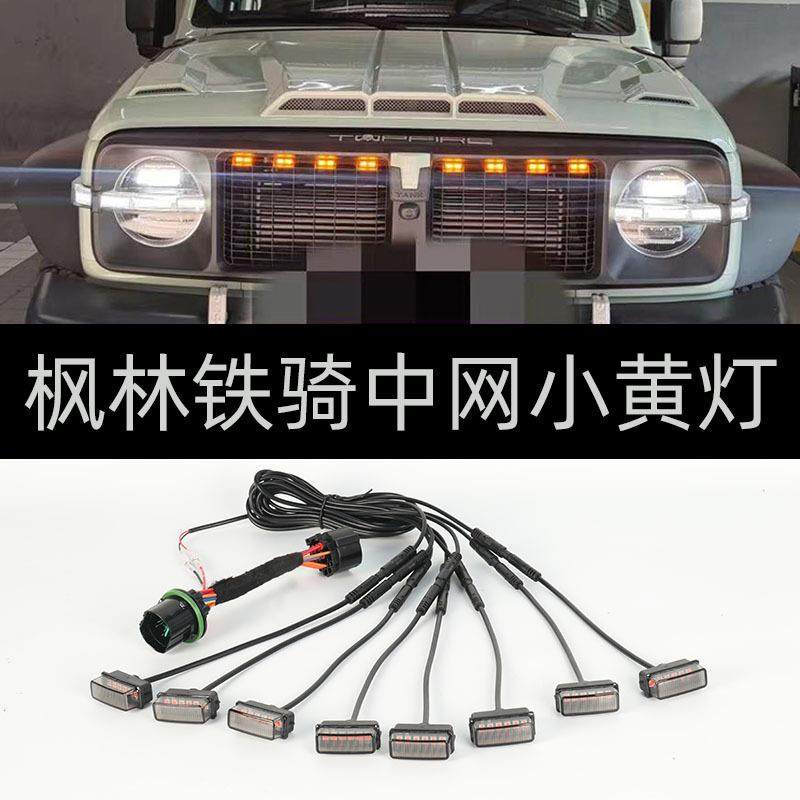 枫林铁骑小黄灯骑士中网LED装饰灯风林铁骑雾灯氛围灯改装坦克300