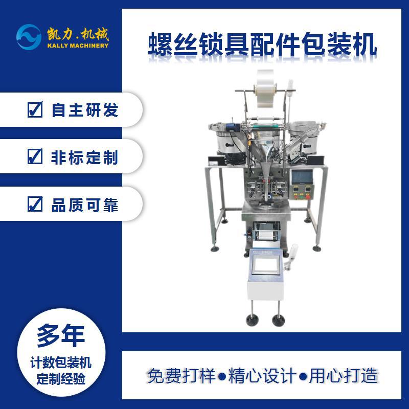 凯力KALLY螺丝锁具配件包装机防盗门螺丝配件包装设备