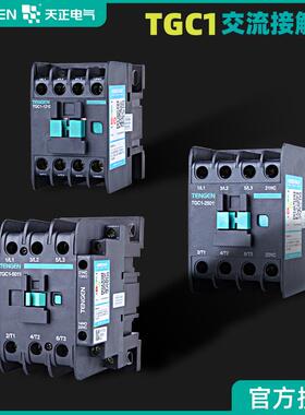 天正交流接触器TGC1/CJX2-12101810251032106511三相380V220V
