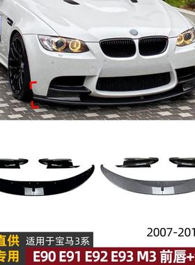 适用宝马3系M3E90E91E92E932006-2013前包角前唇前铲改装