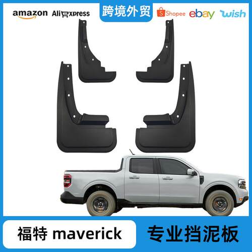 适用于2023款福特Maverick挡泥板独行侠小牛改装挡泥皮配件免钻