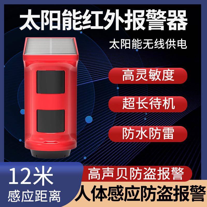室外太阳能红外报警器超长待机人体感应防盗报警器120分贝高音