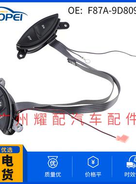 适用福特探险者方向盘定速巡航开关F87Z9C888BBF87A9D809BA