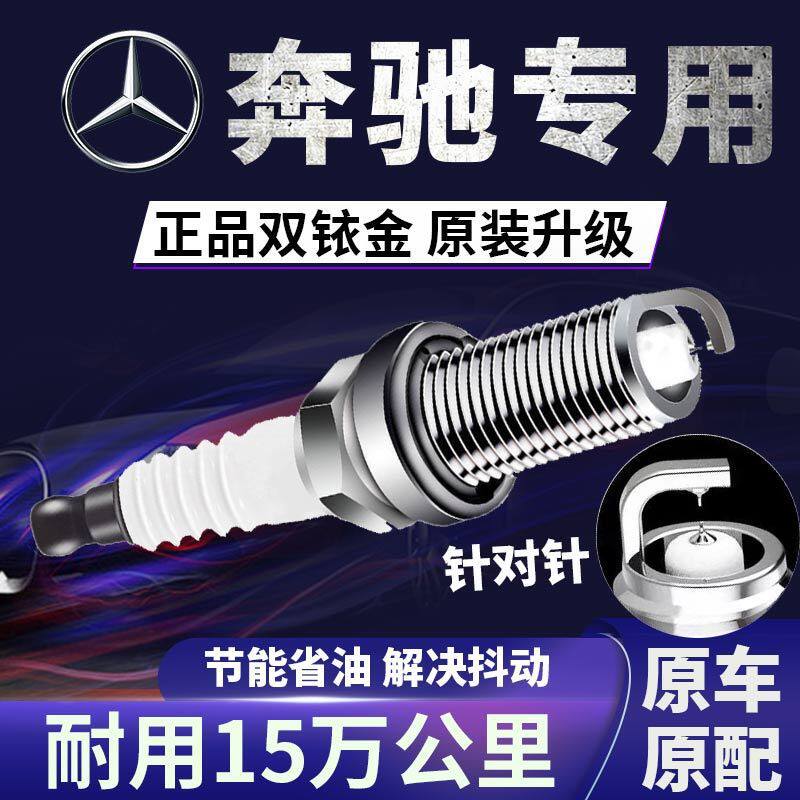 奔驰双铱金火花塞原厂适配奔驰A级a200lC级c200E级S级V级G级glc