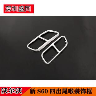 配件尾喉罩排气管框 V60外饰改装 产品适用于沃尔沃S60 S60L