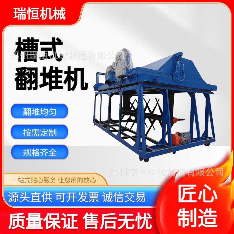 多功能槽式翻堆机大跨度规模化养殖场粪污处理翻抛瑞恒