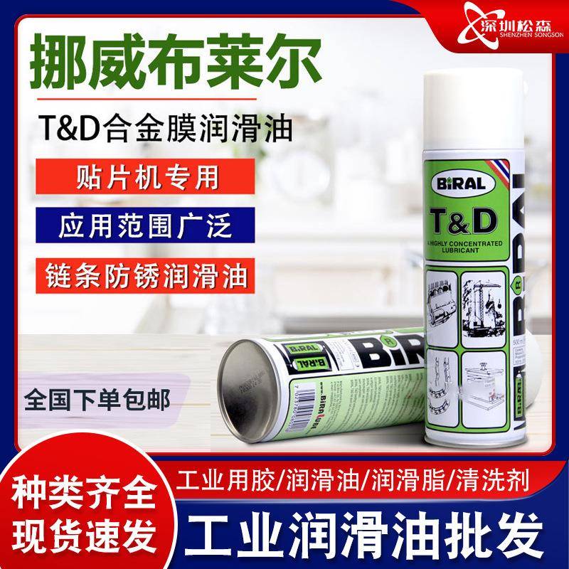 布莱尔BIRALTD防锈油挪威贝莱尔BIRAL500MLTD贴片机指定用油