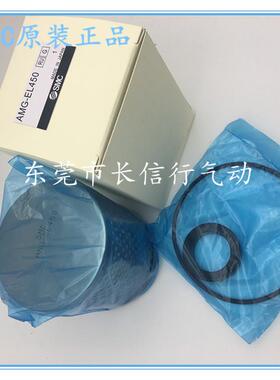 SMC原装过滤器滤芯AMG-EL150/250/350/450/550/650/850含密封圈