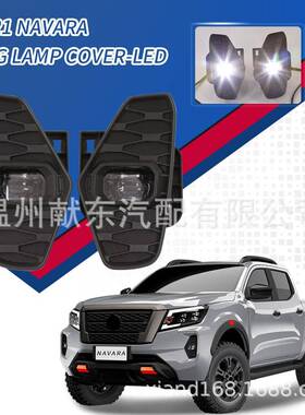适用于21款纳瓦拉/NAVARAD23前保险杠前雾灯LED日行灯防杠灯