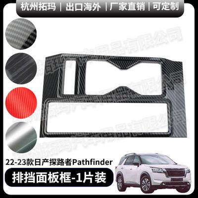 中控排挡面板碳纤纹塑料改装件饰框适用21-23款探路者Pathfinder