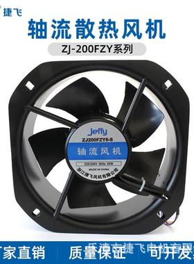 200FZY6-S/8-S铁叶铝壳捷飞轴流风机厢式机柜散热风机